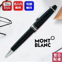  ボールペン 名入れ モンブラン ボールペン P161 マイスターシュテュック ル・グラン 7569 （132450）MONTBLANC Meisterstuck プラチナ ブラックCT ギフト祝い 高級筆記具 おしゃれ お祝い 文房具 プレゼント 名前入り 名入り