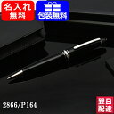  名入れ モンブラン 2866（132446）　ボールペン　P164　 マイスターシュテュック プラチナライン クラシック MONTBLANC MEISTERSTUCK クラシック ブラック ギフト プレゼント お祝い 文房具