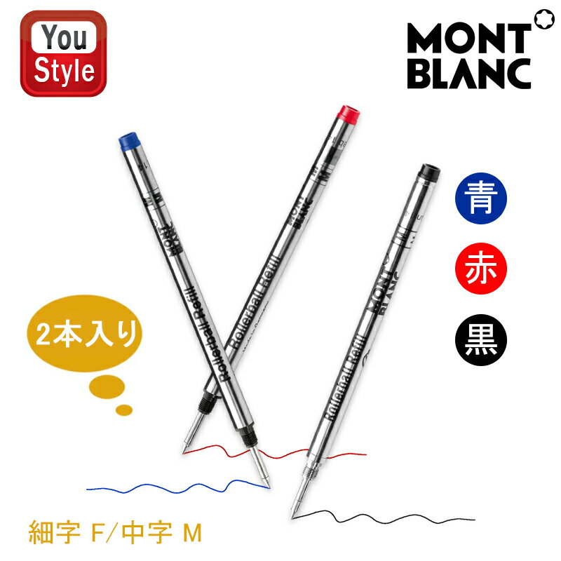 モンブラン MONTBLANC ローラーボール替え芯 レフィル リフィル ミステリーブラック F 105162/RF-BK-2 M 128231/RM-BK-2 パシフィックブルー F 105163/RF-BL-2 M 105159/RM-BL-2 モデナレッド M 105160/RM-RD-2 水性ボールペン替芯 2本入り オフィス 文房具 勉強
