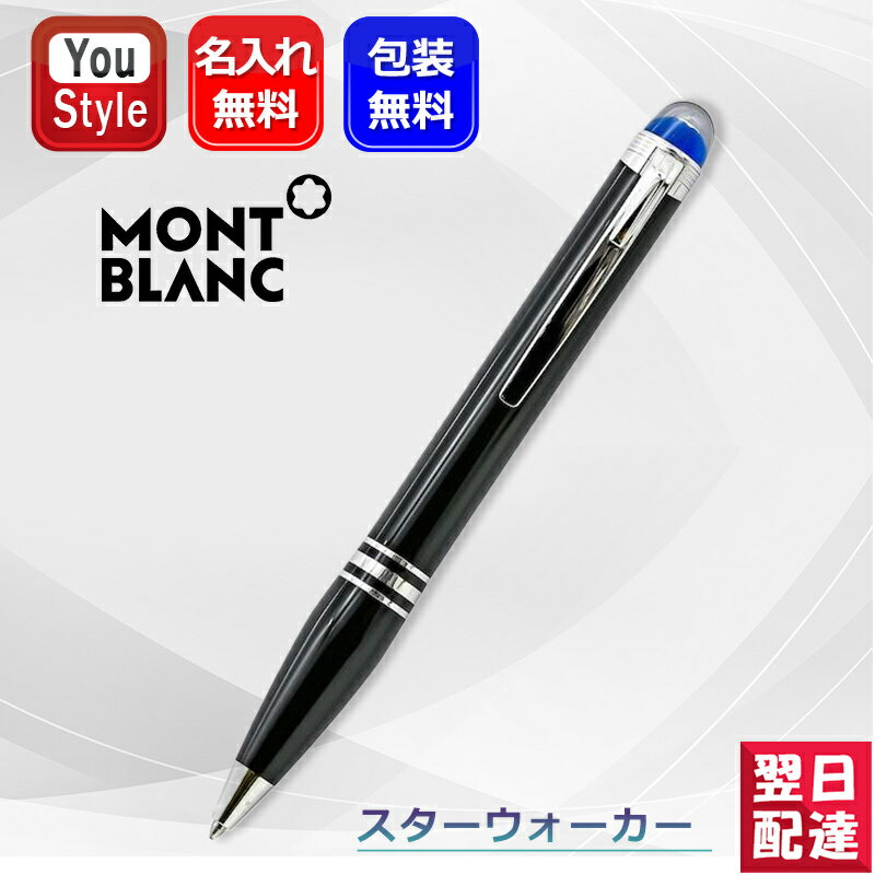 モンブラン 名入れボールペン 【あす楽】名入れ モンブラン MONTBLANC ボールペン MB132509 スターウォーカー プレシャスレジ STARWALKER 118848 ギフト 誕生日祝い 高級筆記具 おしゃれ プレゼント 就職 入学 卒業 文房具 名前入り 名入り