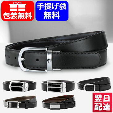 【あす楽対応可】モンブラン MONTBLANC メンズ レザー ベルト リバーシブル カットトゥサイズ ビジネス 革 ベルト ブラック/ブラウン ギフト プレゼント お祝い 革製品111080/112960/113273/114416/116703/115478 本革 男性用 紳士用 スーツ用 高級 人気 ブランド