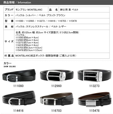 【あす楽対応可】モンブラン MONTBLANC メンズ レザー ベルト リバーシブル カットトゥサイズ ビジネス 革 ベルト ブラック/ブラウン ギフト プレゼント お祝い 革製品111080/112960/113273/114416/116703/115478 本革 男性用 紳士用 スーツ用 高級 人気 ブランド