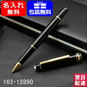 【あす楽対応可】 【2年間メーカー国際保証付】名入れ 水性ボールペン モンブラン MONTBLANC 163・12890（132457） ローラーボールペン マイスターシュテュック クラシック ゴールドコーティング クラシック ギフト 誕生日 記念日 祝い 名前入り 高級 筆記具 名入り