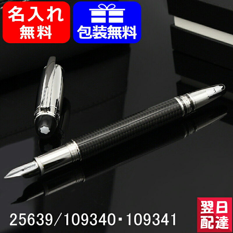 【2年間メーカー国際保証付】名入れ 万年筆 モンブラン MONTBLANC 25639 スターウォーカー STARWALKER 万年筆 カーボン 109340 細字 F/109341 中字 M 14K プレゼント 記念品 文房具 お祝い 名前入り 名入り