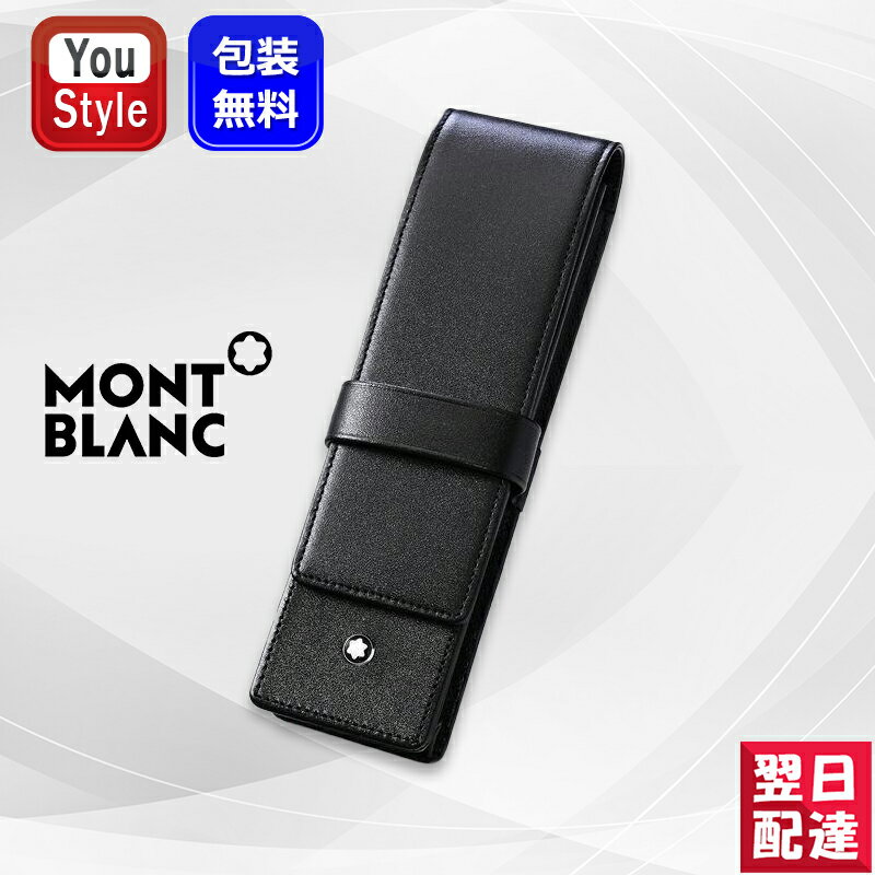 楽天You STYLE【あす楽対応可】モンブラン MONTBLANC ペンケース マイスターシュテュック 2本差しペンポーチ レザー 30302 筆入れ 筆箱 本皮製 ブラック 14311 ギフト 誕生日祝い 進級祝い 記念日