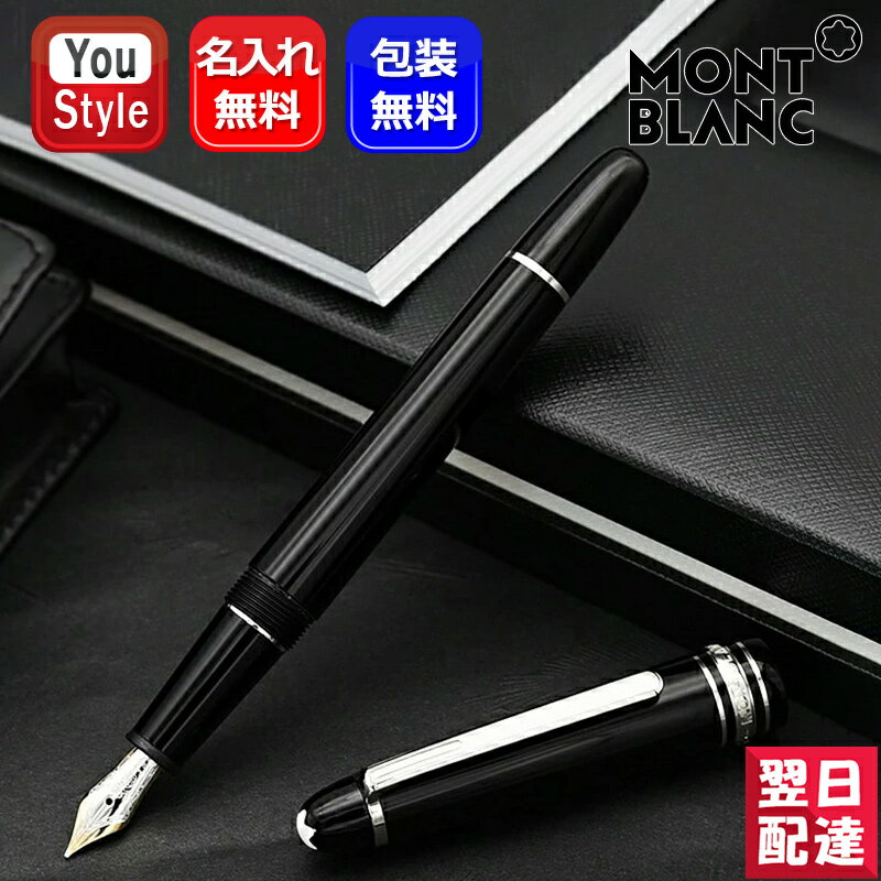 楽天You STYLE【あす楽】 【2年間メーカー国際保証付】名入れ 万年筆 モンブラン P145 MONTBLANC 万年筆 プラチナライン 132466/106521/106522/106523 マイスターシュテュック クラシック 極細字EF/細字F/中字M/太字B ギフト プレゼント お祝い 記念品 名前入り 名入り