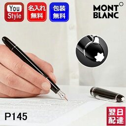 モンブラン 万年筆 【あす楽】 【2年間メーカー国際保証付】名入れ 万年筆 モンブラン P145 MONTBLANC 万年筆 プラチナライン 132466/106521/106522/106523 マイスターシュテュック クラシック 極細字EF/細字F/中字M/太字B ギフト プレゼント お祝い 記念品 名前入り 名入り