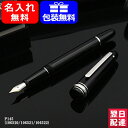 【あす楽対応可】モンブラン P145 万年筆 プラチナライン...