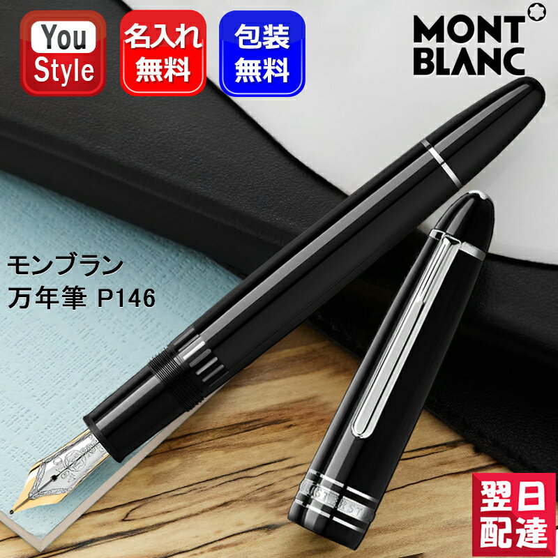 【あす楽】 【2年間メーカー国際保証付】名入れ 万年筆 モンブラン MONTBLANC P146 2851 マイスターシュテュック プラチナライン ル グラン極細字EF / 細字F / 中字M / 太字B ギフト プレゼント お祝い 記念品 名前入り 名入り 誕生日祝い 進級祝い 高級筆記具 おしゃれ