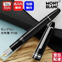 【あす楽】 【2年間メーカー国際保証付】名入れ 万年筆 モンブラン MONTBLANC ブラック P146 2849 （132431）マイスターシュテュック プラチナライン ル グラン極細字EF ギフト プレゼント お祝い 記念品 名前入り 名入り 誕生日祝い 進級祝い 高級筆記具 おしゃれ