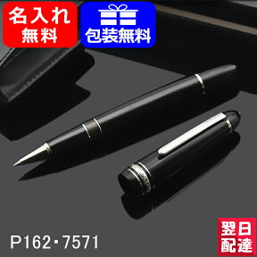 【あす楽対応可】 【2年間メーカー国際保証付】名入れ ボールペン モンブラン MONTBLANC マイスターシュテュック プラチナコーティング ル・グラン ローラーボール 7571 水性ボールペン P162 7571 ギフト プレゼント 記念品 文房具 お祝い 名前入り 名入り