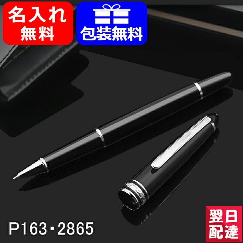 名入れ ボールペン モンブラン MONTBLANC マイスターシュテュック