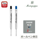 モンテグラッパ Montegrappa 油性ボールペン替芯 ブラック M IA00BMUC/B IA00BBUC ブルー M IA00BMUB/B IA00BB...