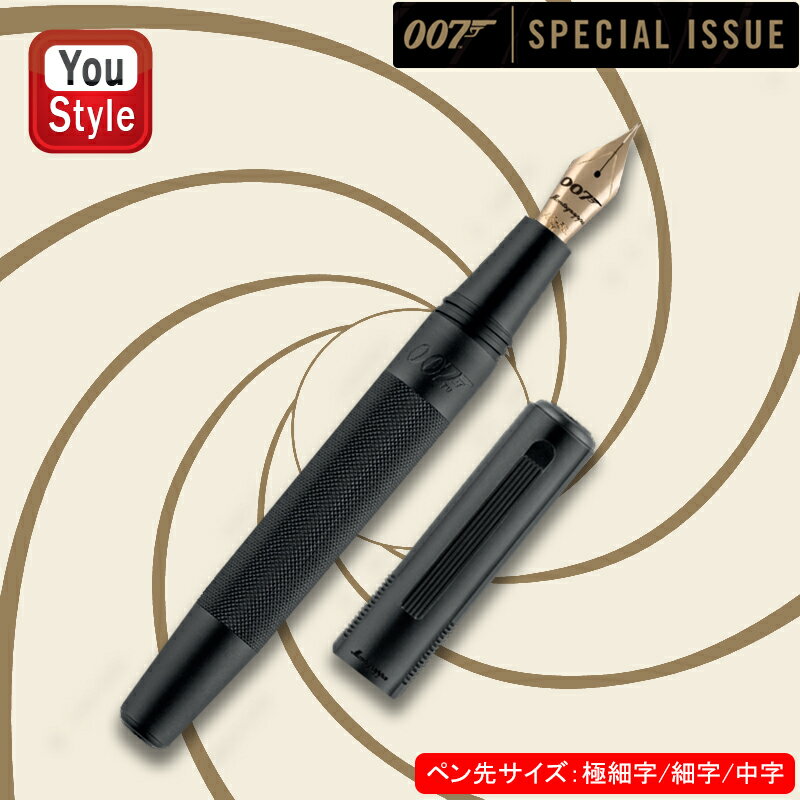 【発売予定・予約受付中】モンテグラッパ Montegrappa 万年筆 007 ジェームズ・ボンド 限定品 ブラック 14K 極細字EF ISBJR1UC/細字F ISBJR2UC/中字M ISBJR3UC ギフト プレゼント お祝い 記念品 誕生日 メンズ レディース 就職 入学 卒業 高級筆記具 文房具 事務用品