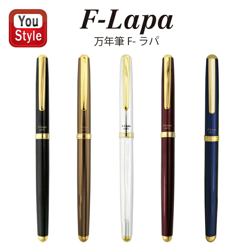 オート OHTO 万年筆 F-ラバ F-Lapa カートリッジ専用式 M ブラック FF-10NB-BK/ブラウン FF-10NB-BN/シルバー FF-10NB-SV/ワイン FF-10NB-WI/ブルー FF-10NB-BL ギフト プレゼント お祝い 記念品 誕生日 メンズ レディース 就職 入学 卒業 筆記具