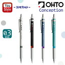 オート OHTO シャープペンシル コンセプション ノック式 0.3mm芯 2つのモード調節可 折れないモード/製図モード シルバー SP-1503C-SV/ブラック SP-1503C-BK/ブルー SP-1503C-BL/グリーン SP-1503C-GN 消しゴム付 オフィス 文房具 事務用品 ファッション 新学期 勉強 学生