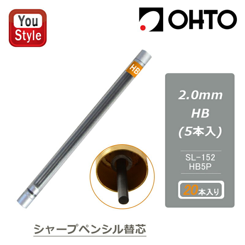 【11/1〜30ポイント5倍要エントリー】オート OHTO 消耗品 シャープペンシル替芯 2.0mm HB 5本入り SL-152-HB5P 替芯 鉛筆芯 黒鉛...