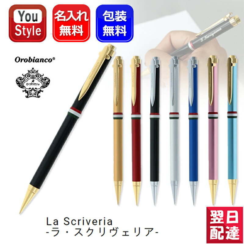 オロビアンコ プレゼント メンズ（5000円程度） 【あす楽】名入れ シャープペン オロビアンコ Orobianco ペンシル ラ・スクリヴェリア La Scriveria 195302 シャープペン 0.5mm 全8色 ギフト プレゼント 父の日 メンズ レディース 男性 女性 ブランド 人気 イタリア 成人式 新入学 高級筆記具 記念品 名前入り 名入り