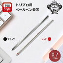 オロビアンコ 消耗品 Orobianco トリプロ用 ボールペン替芯 ブラック 1953905 /レッド 1953906 ブランド 文房具 事務用品 オフィス ...