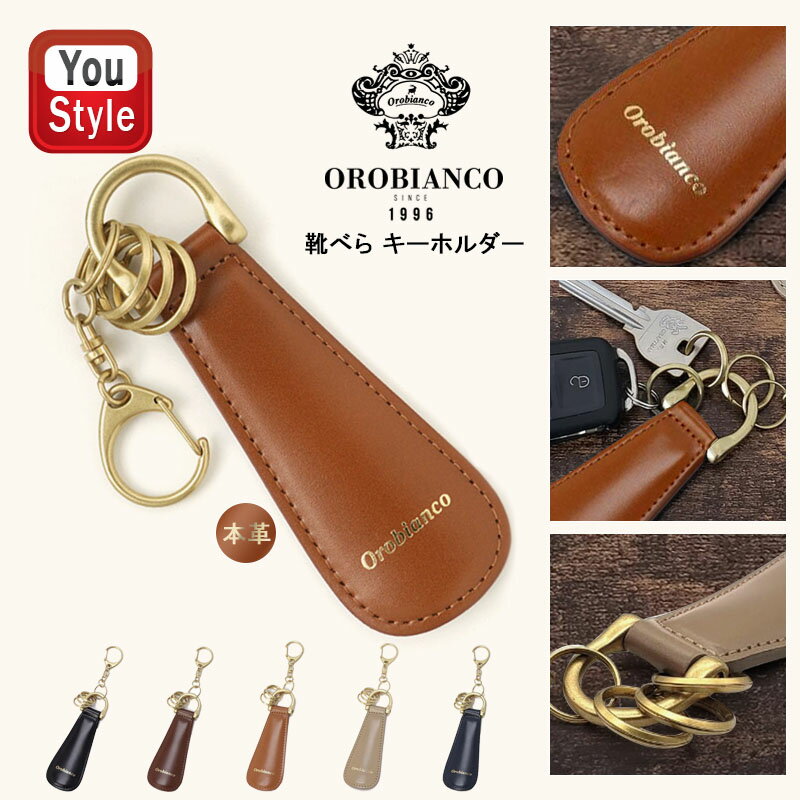オロビアンコ オロビアンコ Orobianco キーホルダー ORKY-003 携帯用 靴べら オロビアンコ キーリング メンズ レディース 牛革 真鍮 日本製 おすすめ ブランド おしゃれ