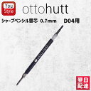 オットーハットOtto Hutt シャープペンシル替芯 0.7mm (D4用) 消耗品