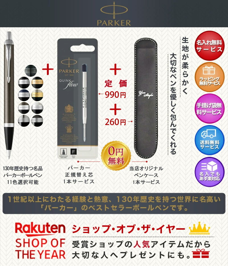 【あす楽対応可】 PARKER替え芯1本サービス【名入れでもあす楽対応可】 マーク付き ボールペン名入れ パーカー IM ボールペン 高級 S11423/19756/21434 PARKER アイエム ギフト プレゼント 父の日 入学 卒業 誕生日 全11色 ショップ・オブ・ザ・イヤー受賞ショップよりお薦め