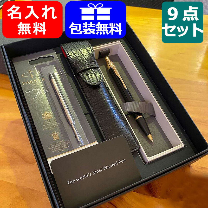 マーク付き 名入れ ボールペン 名入れ パーカー IM 9点ギフトセット ボールペン 高級 S11423/19756 PARKER アイエム 全10色 プレゼント ギフト 入学 卒業 誕生日 記念 名前入り ネーム入れ