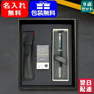 【あす楽】名入れ 万年筆 パーカー PARKER IM プレミアム 9点ギフトセット ステンレススチール 細字 F ペールグリーン:1975624 ブルー:1975633 ウォームグレイ:1975627 ギフト プレゼント お祝い 記念品 筆記具 文房具 事務用品 名前入り 名入り