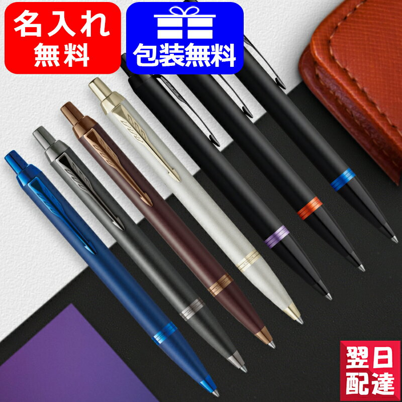 名入れボールペン 【あす楽】 名入れ ボールペン パーカー PARKER アイエム IM ボールペン マリンブルーリング/フレイオムオレンジリング/アメジストパープルリング/シャンパン/バーガンディ/ブロンズ/ブルー 21732/21904 ギフトプレゼント お祝い 記念品 名前入り 名入り