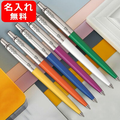 【あす楽】パーカー ジョッター オリジナル ジェル 油性ボールペン PARKER JOTTER ORIGINALS CT マジェンタ 2097743 /オレンジ 2097741 /ブルー 2097742 /イエロー 2097744 /グリーン 2101358 /ホワイト 2097690 文房具 ギフト プレゼント お祝い 記念品