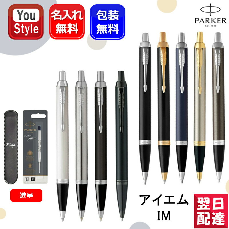 名入れボールペン 【あす楽】名入れ ボールペン パーカー PARKER IM 全9色 オリジナル ペンケース1本サービス 正規芯え芯1本サービス 1975636/1975638/1975640/1975642/1975644/1975650/2143415/2143442/2127897 ギフト プレゼント 誕生日 就職 オフィス おしゃれ シンプル 名前入り 名入り