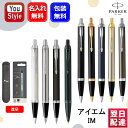 パーカー ボールペン 【あす楽】名入れ ボールペン パーカー PARKER IM 全9色 オリジナル ペンケース1本サービス 正規芯え芯1本サービス 1975636/1975638/1975640/1975642/1975644/1975650/2143415/2143442/2127897 ギフト プレゼント 誕生日 就職 オフィス おしゃれ シンプル 名前入り 名入り