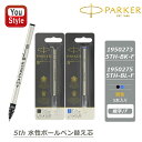 パーカー PARKER 5th 替芯 インジェニュイティ INGENUITY 細字F ブラック 5TH-BK-F/1950273 ブルー 5TH-BL-F/19...