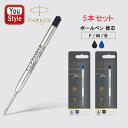 パーカー PARKER 替え芯 リフィール クインクフロー ボールペン替え芯 5本セット レフィル(リフィル) 消耗品 細字/F 中字/M 太字/B ブラック ...