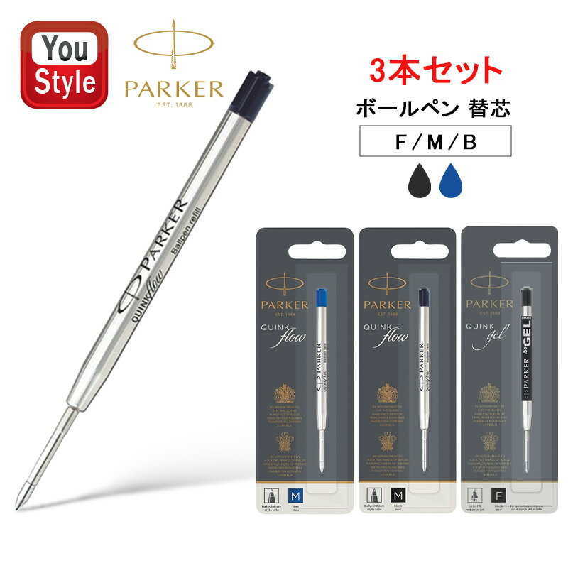 パーカー PARKER 替え芯 リフィール 