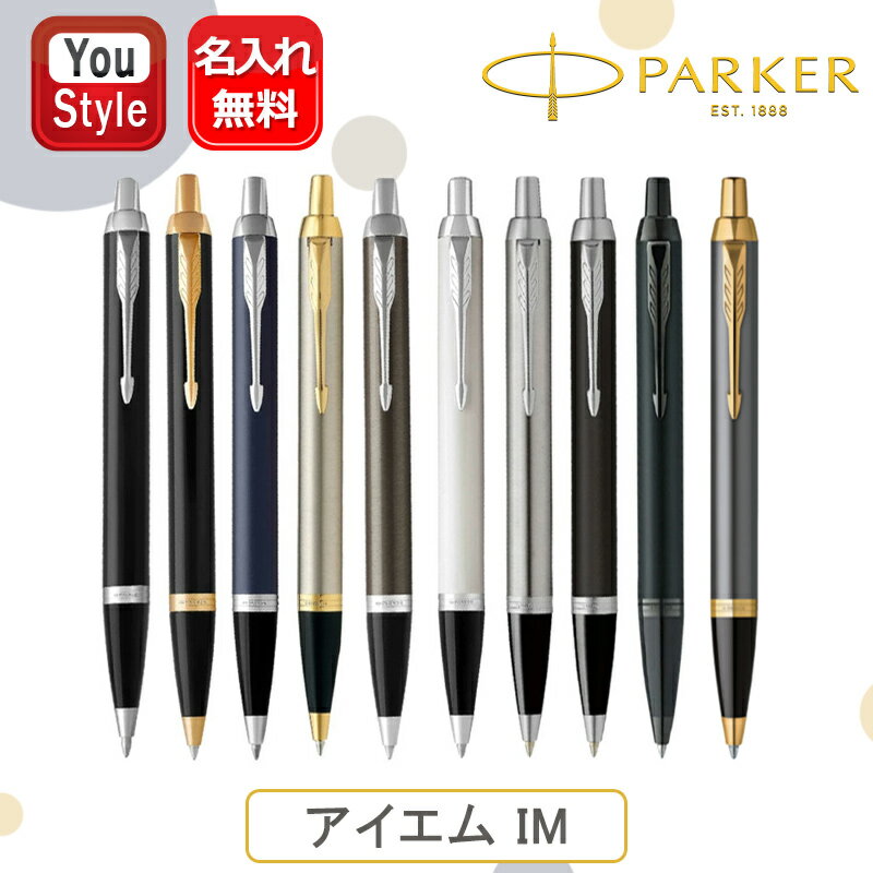【11/1〜30ポイント5倍要エントリー】名入れ ボールペン パーカー PARKER アイエム IM 中字M 1975636/975638/1975640/19...