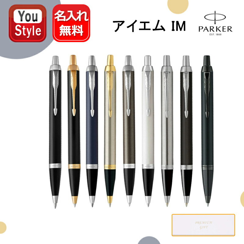 記念品 名入れ パーカーPARKER アイエム IM ボールペン オリジナル紙ケース 1975636/1975638/1975640/1975642/1975644/1975650/2143415/2143442/2127897 全9色 ギフト プレゼント お祝い 記念品 誕生日 男性 女性 就職 入学 卒業 オフィス おしゃれ シンプル 名前入り 名入り