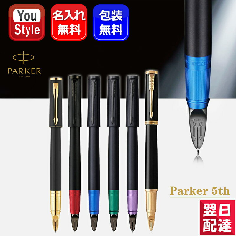 【あす楽】名入れ パーカー PARKER 5th