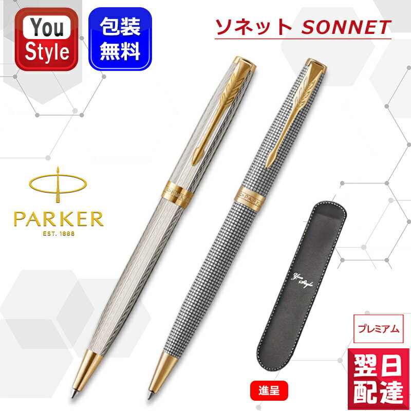 パーカー ボールペン 【あす楽】パーカー PARKER ソネット SONNET プレミアム シズレGT 18K 1931492/シルバーミストラルGT 2119796 ペンケース付き ギフト プレゼント お祝い 記念品 誕生日 メンズ レディース 就職 入学 卒業 高級筆記具 オフィス おしゃれ シンプル 文房具 ファッション