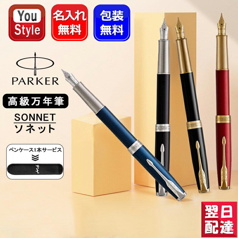 【あす楽】名入れ 万年筆 パーカー PARKER ソネット 高級万年筆 ペンケース1本サービス ラックブラックGT/ラックブラックCT/ブルーラッカーCT/レッドGT 1950550 F細字/M中字 お祝い ギフト プ…