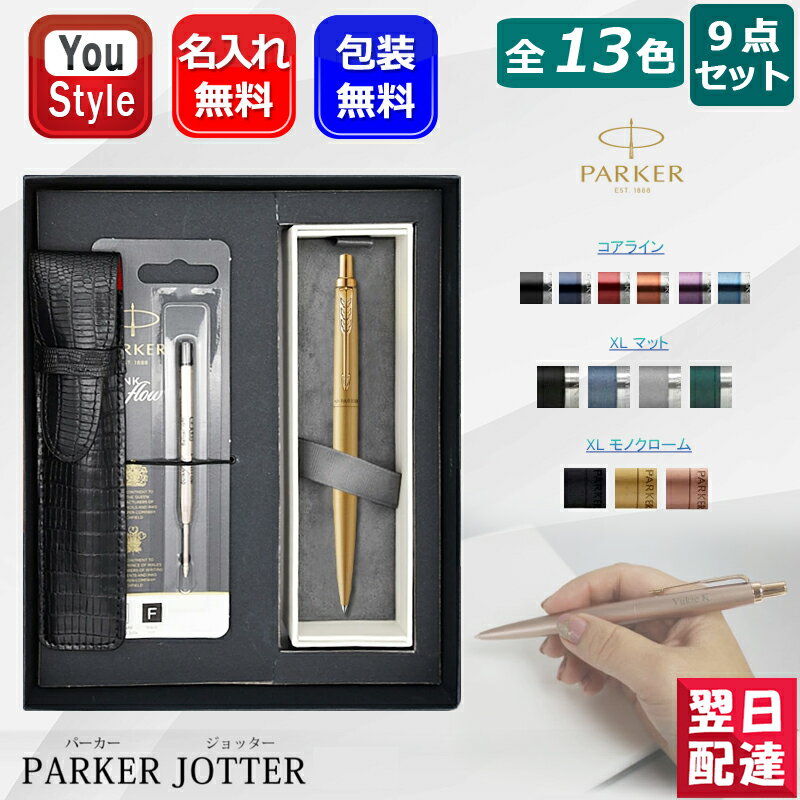 名入れパーカー ボールペン 【あす楽】名入れ ボールペン パーカー PARKER ジョッター JOTTER 9点ギフトセット ノック式 従来品/XL マット/XL モノクローム 全13色 195334/195335/1953411/206851/212265 ギフト プレゼント 記念品 誕生日 男性 女性 就職 入学 名前入り 名入り