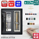 名入れ ボールペン パーカー PARKER ジョッター JOTTER 9点ギフトセット ノック式 従来品/XL マット/XL モノクローム 全13色 195334/195335/1953411/206851/212265 ギフト プレゼント 記念品 誕生日 男性 女性 就職 入学 名前入り 名入り