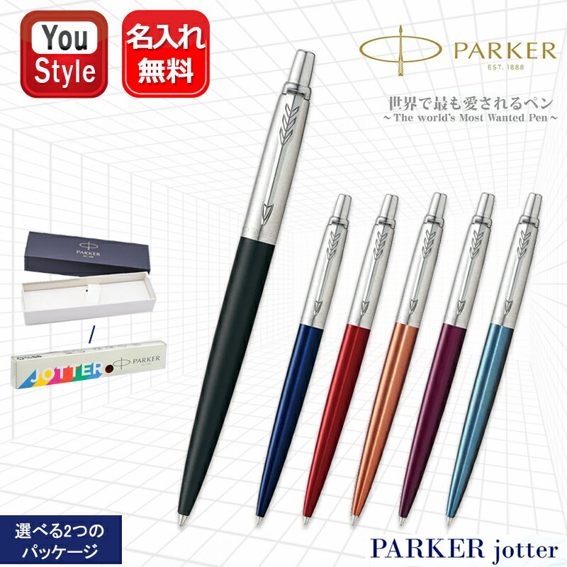 名入れ ボールペン パーカー PARKER ジョッター JOTTER 2017 ブラック/1953346 ブルー/1953347 レッド/1953348 オレンジ/1953349 バイオレット/1953350 ウォーターブルー/1953411 ジョッター専用ケース/IMケース選択できる ギフト プレゼント お祝い 記念品 名前入り 名入り