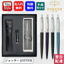 【9/11 1:59まで★最大3500円クーポン】名入れ シャーペン パーカー PARKER ジョッター JOTTER 0.5mm 9点ギフトセット ブラック 1953421/ブルー 1953422/ステンレススチール 1953424 限定 スペシャルエディション ブラック 2205517/ウォーターブルー 2205518 名前入り 名入