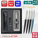 【あす楽】名入れ シャーペン パーカー PARKER ジョッター JOTTER 0.5mm 9点ギフトセット ブラック 1953421/ブルー 1953422 数量限定 スペシャルエディション Link Chain ブラック 2205517/ウォーターブルー 2205518 ギフト プレゼント お祝い 誕生日 記念品 名前入り 名入り