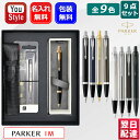 【あす楽】名入れ パーカーPARKER アイエム IM ボールペン 9点ギフトセット 1975636/1975638/1975640/1975642/1975644/1975650/2143415/2143442/2127897 全9色 ギフト プレゼント お祝い 記念品 誕生日 男性 女性 就職 入学 卒業 オフィス おしゃれ シンプル 名前入り 名入り