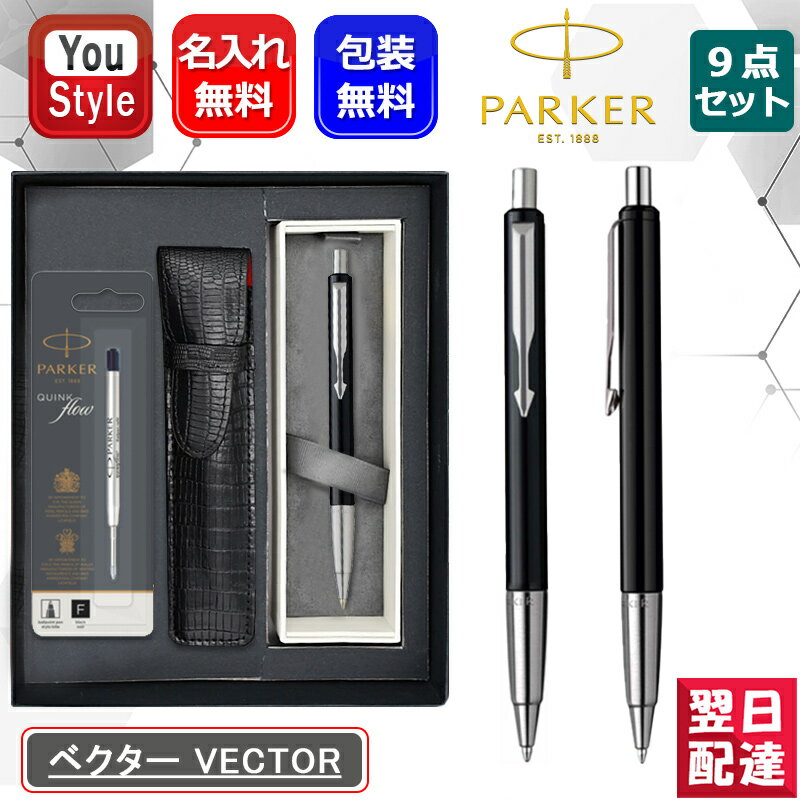 名入れパーカー ボールペン 【あす楽】名入れ パーカー PARKER ベクター VECTOR 油性ボールペン ブラックCT 2027703 コアライン 1/4回転タイプ 初期装填芯 ブラック/M 9点ギフトセット ギフト プレゼント お祝い 記念品 誕生日 男性 女性 就職 入学 筆記具 オフィス おしゃれ シンプル 名前入り 名入り