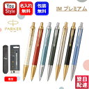 【あす楽】名入れ素彫り ボールペン パーカー PARKER IM プレミアム パール ホワイト2143461/マットレッド2143462/ブルーグレイ2143463/ペールグリーン1975658/ウォームグレイ1975660/ブラック1975662/ブルー1975664 ペンケース1本+正規芯え芯1本 プレゼント 名前入り 名入り