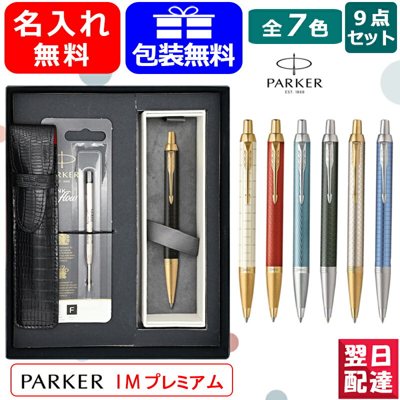 名入れボールペン 【あす楽】名入れ素彫り ボールペン パーカー PARKER IM 9点ギフトセット プレミアム パール ホワイト2143461/マットレッド2143462/ブルーグレイ2143463/ペールグリーン1975658/ウォームグレイ1975660/ブラック1975662/ブルー1975664 ギフト プレゼント 名前入り 名入り