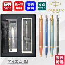名入れ ボールペン パーカー PARKER アイエム IM 9点ギフトセット IM ウェルネス オレンジGT 2203924/ブルーCT 2203931/ターコ...